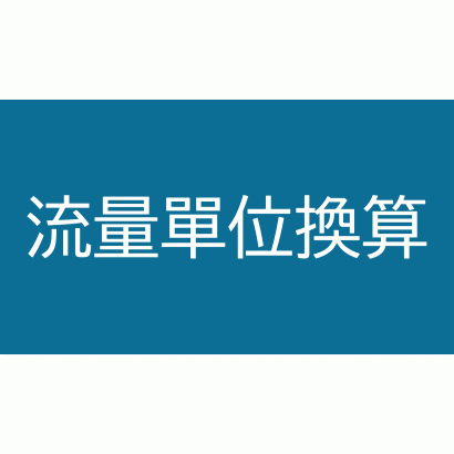 流量.gif